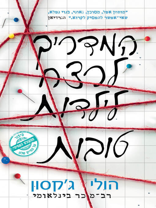 Title details for המדריך לרצח לילדות טובות (A Good Girl's Guide to Murder) by הולי ג'קסון - Wait list